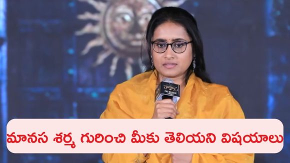 షాకింగ్ నిజాలు! 'రాకాస' డైరెక్టర్ మానస వెనుక ఇన్ని విజయాలున్నాయా? షాకింగ్ నిజాలు! 'రాకాస' డైరెక్టర్ మానస వెనుక ఇన్ని విజయాలున్నాయా?