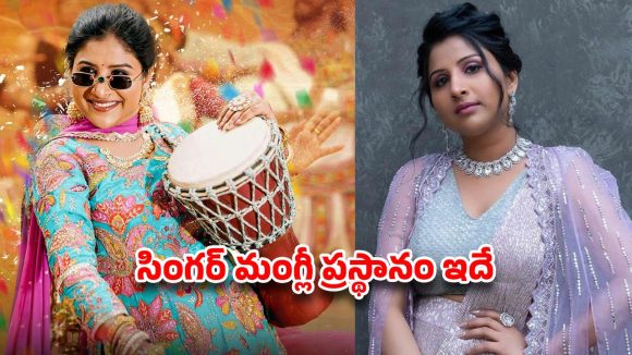 మంగ్లీ జీవితంలో సంచలనాలు! జానపదం నుండి వివాదాల వరకు ఆమె ప్రయాణం! మంగ్లీ జీవితంలో సంచలనాలు! జానపదం నుండి వివాదాల వరకు ఆమె ప్రయాణం!