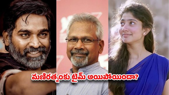 మణిరత్నం దెబ్బకు సాయి పల్లవి, విజయ్ సేతుపతి కెరీర్ ప్రమాదంలో పడ్డట్టేనా? ఫ్యాన్స్ ఆందోళన! మణిరత్నం దెబ్బకు సాయి పల్లవి, విజయ్ సేతుపతి కెరీర్ ప్రమాదంలో పడ్డట్టేనా? ఫ్యాన్స్ ఆందోళన!