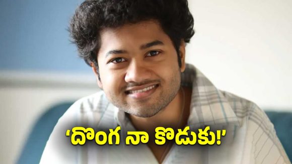 మౌళి సంచలనం: మైత్రీ మూవీ మేకర్స్తో ‘దొంగ నా కొడుకు’ మూవీ! హిట్ ఖాయమా? మౌళి సంచలనం: మైత్రీ మూవీ మేకర్స్తో ‘దొంగ నా కొడుకు’ మూవీ! హిట్ ఖాయమా?