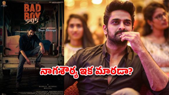 నాగశౌర్య 'బ్యాడ్ బాయ్': శౌర్య కెరీర్కు శుభమా? అశుభమా? షాకింగ్ రివ్యూ! నాగశౌర్య 'బ్యాడ్ బాయ్': శౌర్య కెరీర్కు శుభమా? అశుభమా? షాకింగ్ రివ్యూ!