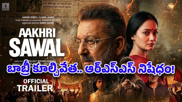 సంజయ్ దత్ మూవీ: 'ఆఖ్రీ సవాల్' వెనుక కుట్ర? బాబ్రీ మసీదు అంశంపై దుమారం! సంజయ్ దత్ మూవీ: 'ఆఖ్రీ సవాల్' వెనుక కుట్ర? బాబ్రీ మసీదు అంశంపై దుమారం!