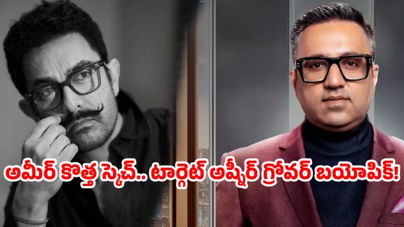 అమీర్ ఖాన్ కెరీర్కు బ్రేక్ పడేనా? ఈ బయోపిక్ ఫ్లాప్ అయితే ఇక అంతేనా? అమీర్ ఖాన్ కెరీర్కు బ్రేక్ పడేనా? ఈ బయోపిక్ ఫ్లాప్ అయితే ఇక అంతేనా?
