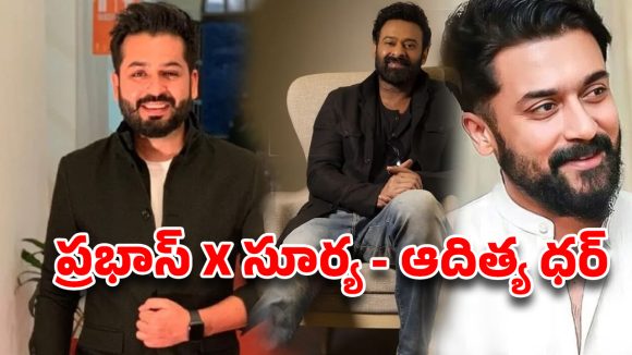 ఆదిత్య ధర్ సంచలనం: ప్రభాస్, సూర్య కలిసి వస్తున్నారా? రామ్ చరణ్ పరిస్థితి ఏమిటి? ఆదిత్య ధర్ సంచలనం: ప్రభాస్, సూర్య కలిసి వస్తున్నారా? రామ్ చరణ్ పరిస్థితి ఏమిటి?