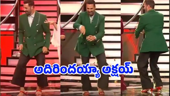 హైహీల్స్లో అక్షయ్ కుమార్ స్టెప్పులు: నెట్టింట ప్రకంపనలు సృష్టిస్తున్న వీడియో! హైహీల్స్లో అక్షయ్ కుమార్ స్టెప్పులు: నెట్టింట ప్రకంపనలు సృష్టిస్తున్న వీడియో!