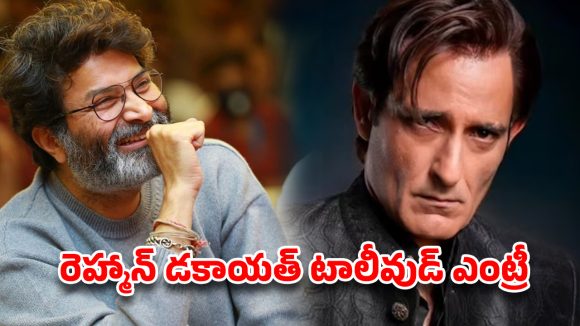 ‘Rahman’ Effect: Akshaye Khanna Takes Tollywood by Storm with Trivikram & Prasanth Varma ‘Rahman’ Effect: Akshaye Khanna Takes Tollywood by Storm with Trivikram & Prasanth Varma