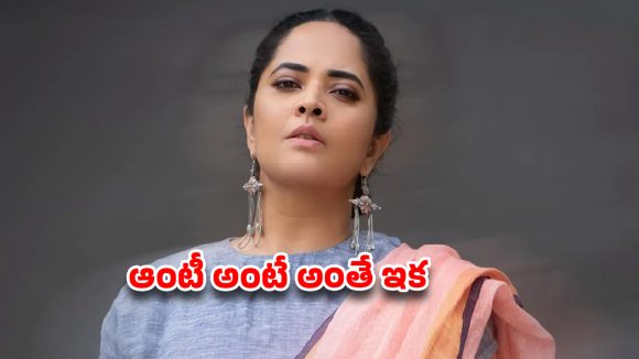Anasuya Reacts to London Court's Rs 1.5 Lakh 'Aunty' Fine, Warns Trolls Anasuya Reacts to London Court's Rs 1.5 Lakh 'Aunty' Fine, Warns Trolls