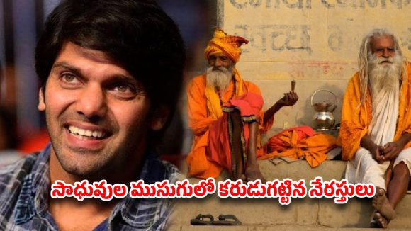 కాశీలో భయంకర నిజాలు బయటపెట్టిన ఆర్య! సాధువుల ముసుగులో ఎవరున్నారో తెలుసా? కాశీలో భయంకర నిజాలు బయటపెట్టిన ఆర్య! సాధువుల ముసుగులో ఎవరున్నారో తెలుసా?
