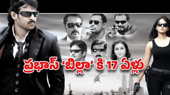 17 ఏళ్ళ 'బిల్లా' విధ్వంసం: ప్రభాస్ స్టైల్ ట్రెండ్ సెట్టింగ్! మెహర్ రికార్డ్ బ్రేకింగ్! 17 ఏళ్ళ 'బిల్లా' విధ్వంసం: ప్రభాస్ స్టైల్ ట్రెండ్ సెట్టింగ్! మెహర్ రికార్డ్ బ్రేకింగ్!