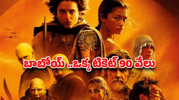 షాకింగ్: 'డ్యూన్' టికెట్ ధర రూ. 90 వేలా? బుకింగ్స్ నిమిషాల్లో ఖతం! ఇంత క్రేజా? షాకింగ్: 'డ్యూన్' టికెట్ ధర రూ. 90 వేలా? బుకింగ్స్ నిమిషాల్లో ఖతం! ఇంత క్రేజా?