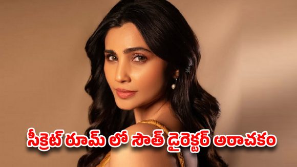 షాకింగ్: సల్మాన్ హీరోయిన్కు టాలీవుడ్ డైరెక్టర్ నరకం! ఆడిషన్ పేరుతో దారుణం!! షాకింగ్: సల్మాన్ హీరోయిన్కు టాలీవుడ్ డైరెక్టర్ నరకం! ఆడిషన్ పేరుతో దారుణం!!