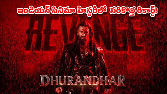 రణవీర్ విధ్వంసం! బాక్సాఫీస్ బద్దలు.. దుమ్మురేపిన ‘ధురంధర్’ రికార్డులు! రణవీర్ విధ్వంసం! బాక్సాఫీస్ బద్దలు.. దుమ్మురేపిన ‘ధురంధర్’ రికార్డులు!
