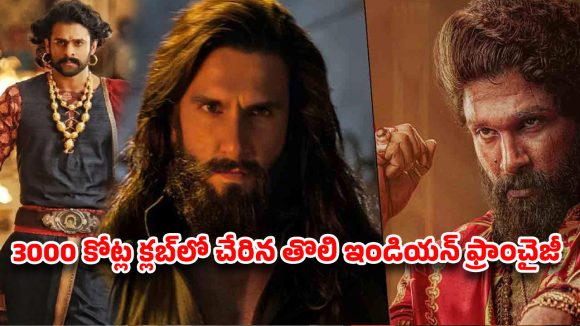‘ధురంధర్’ విధ్వంసం: బాహుబలి, పుష్ప రికార్డులు బూడిద.. 3000 కోట్ల సునామీ! ‘ధురంధర్’ విధ్వంసం: బాహుబలి, పుష్ప రికార్డులు బూడిద.. 3000 కోట్ల సునామీ!