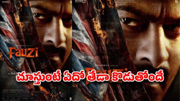 ప్రభాస్ 'ఫౌజీ' టెన్షన్: హడావిడిగా షూటింగ్, ప్లాన్ బెడిసి కొడితే అంతేనా? ప్రభాస్ 'ఫౌజీ' టెన్షన్: హడావిడిగా షూటింగ్, ప్లాన్ బెడిసి కొడితే అంతేనా?