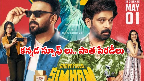 గాయపడ్డ సింహం: కామెడీ పేరుతో టార్చర్? తరుణ్ భాస్కర్ ప్రయోగంపై ప్రశ్నలు! గాయపడ్డ సింహం: కామెడీ పేరుతో టార్చర్? తరుణ్ భాస్కర్ ప్రయోగంపై ప్రశ్నలు!
