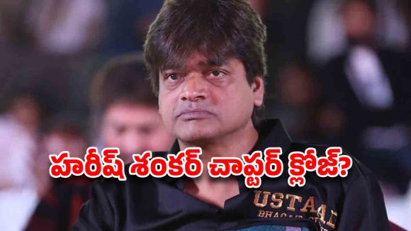 హరీష్ శంకర్ కథ ముగిసిందా? టాలీవుడ్లో అవకాశాలు ప్రశ్నార్థకమేనా? హరీష్ శంకర్ కథ ముగిసిందా? టాలీవుడ్లో అవకాశాలు ప్రశ్నార్థకమేనా?