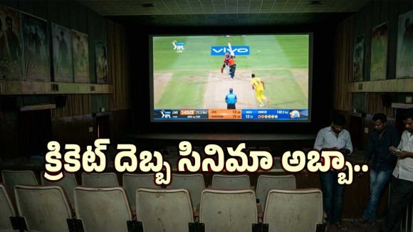 ఐపీఎల్ దెబ్బ: థియేటర్లు ఖాళీ, బయ్యర్ల పరిస్థితి గందరగోళం! టాలీవుడ్కు భారీ నష్టం? ఐపీఎల్ దెబ్బ: థియేటర్లు ఖాళీ, బయ్యర్ల పరిస్థితి గందరగోళం! టాలీవుడ్కు భారీ నష్టం?