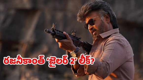 రజనీ 'జైలర్ 2' లీక్ కలకలం! సన్ పిక్చర్స్ సీరియస్ వార్నింగ్! కోలీవుడ్ ఉలిక్కిపాటు! రజనీ 'జైలర్ 2' లీక్ కలకలం! సన్ పిక్చర్స్ సీరియస్ వార్నింగ్! కోలీవుడ్ ఉలిక్కిపాటు!