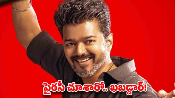 ‘జన నాయగన్’ లీక్ కలకలం! పైరసీ చూస్తే అంతే సంగతులు: విజయ్ ఫ్యాన్స్ సీరియస్ వార్నింగ్! ‘జన నాయగన్’ లీక్ కలకలం! పైరసీ చూస్తే అంతే సంగతులు: విజయ్ ఫ్యాన్స్ సీరియస్ వార్నింగ్!
