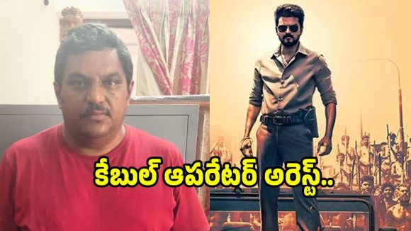 విడుదల కాకముందే లీకైన విజయ్ మూవీ! కేబుల్ టీవీలో దర్శనం, షాక్ లో అభిమానులు! విడుదల కాకముందే లీకైన విజయ్ మూవీ! కేబుల్ టీవీలో దర్శనం, షాక్ లో అభిమానులు!
