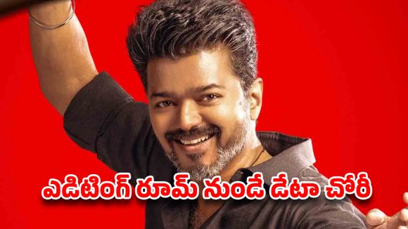 విజయ్ 'జననాయగన్' లీక్ కేసు: ముగ్గురు నిందితులు అరెస్ట్! అసలు కుట్ర వెనుక ఎవరు? విజయ్ 'జననాయగన్' లీక్ కేసు: ముగ్గురు నిందితులు అరెస్ట్! అసలు కుట్ర వెనుక ఎవరు?