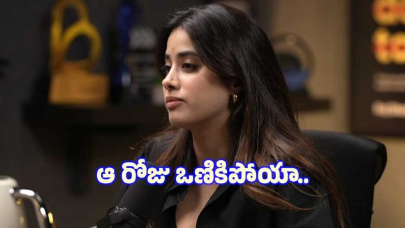 15 ఏళ్లకే జాన్వీకి షాక్: ఆ వెబ్సైట్లో ఫోటోలు చూసి కన్నీళ్లు! 15 ఏళ్లకే జాన్వీకి షాక్: ఆ వెబ్సైట్లో ఫోటోలు చూసి కన్నీళ్లు!