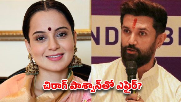 చిరాగ్ పాశ్వాన్తో కంగనా ఎఫైర్ నిజమేనా? పిల్లలు కూడా పుట్టేసేవారంటూ సంచలన ప్రకటన! చిరాగ్ పాశ్వాన్తో కంగనా ఎఫైర్ నిజమేనా? పిల్లలు కూడా పుట్టేసేవారంటూ సంచలన ప్రకటన!