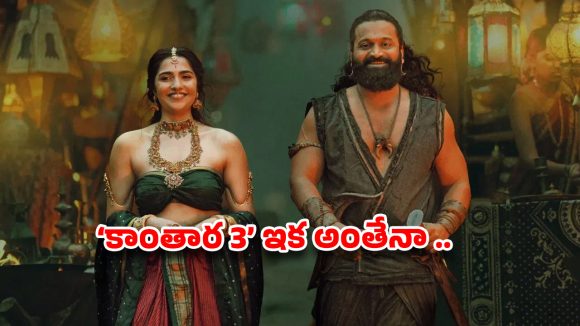 కాంతార 3పై నీలినీడలు! రిషబ్ కొత్త షరతులతో హోంబలే ఫిల్మ్స్ డైలమాలో? కాంతార 3పై నీలినీడలు! రిషబ్ కొత్త షరతులతో హోంబలే ఫిల్మ్స్ డైలమాలో?