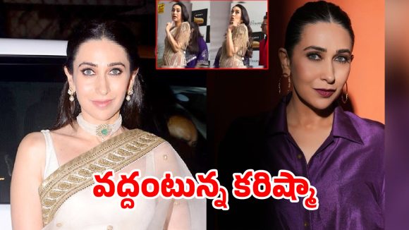 కరిష్మా కపూర్ కోపం వెనుక అసలు రహస్యం? పాపరాజీలతో గొడవ, నెటిజన్ల ట్రోల్స్! కరిష్మా కపూర్ కోపం వెనుక అసలు రహస్యం? పాపరాజీలతో గొడవ, నెటిజన్ల ట్రోల్స్!