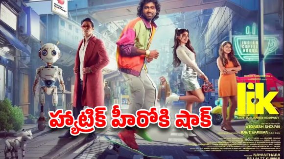 ప్రదీప్ మూవీకి షాక్: క్రేజ్ పడిపోయిందా? LIC విడుదలపై నీలినీడలు! ప్రదీప్ మూవీకి షాక్: క్రేజ్ పడిపోయిందా? LIC విడుదలపై నీలినీడలు!