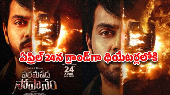 Arjun Ambati's 'Paramapada Sopanam' Releasing April 24th; Buzz After Ram Charan's 'Peddi' Arjun Ambati's 'Paramapada Sopanam' Releasing April 24th; Buzz After Ram Charan's 'Peddi'