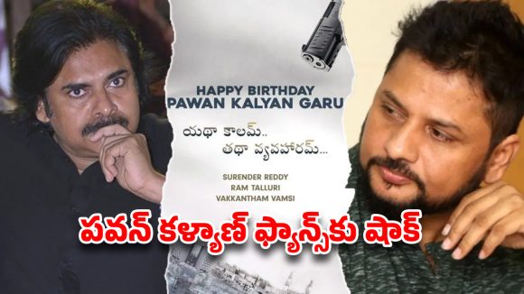 పవన్ కళ్యాణ్ కెరీర్ ఇక ముగిసినట్టేనా? ఉస్తాద్ ఎఫెక్ట్! భయంకరమైన పరిస్థితుల్లో పవన్! పవన్ కళ్యాణ్ కెరీర్ ఇక ముగిసినట్టేనా? ఉస్తాద్ ఎఫెక్ట్! భయంకరమైన పరిస్థితుల్లో పవన్!