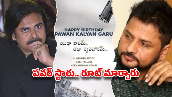 Ustaad's Lesson: Pawan Kalyan's New Strategy for Surender Reddy Film & OG 2 Ustaad's Lesson: Pawan Kalyan's New Strategy for Surender Reddy Film & OG 2