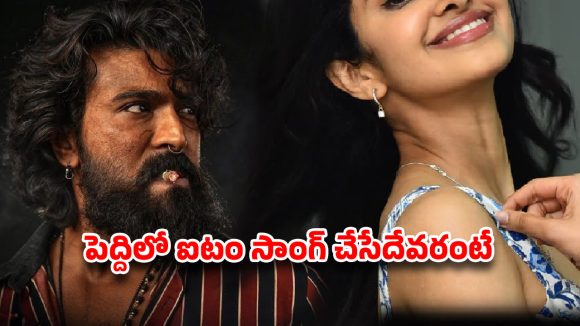 రామ్ చరణ్ ఫ్యాన్స్కు షాక్! బుచ్చిబాబు సినిమాలో ఐటెం గర్ల్గా మిస్ ఇండియా? రామ్ చరణ్ ఫ్యాన్స్కు షాక్! బుచ్చిబాబు సినిమాలో ఐటెం గర్ల్గా మిస్ ఇండియా?