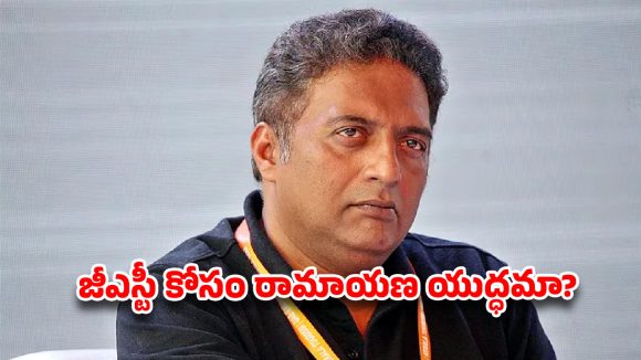 రామాయణంపై ప్రకాష్ రాజ్ సంచలన వ్యాఖ్యలు! హిందూ సంఘాల ఆగ్రహం, బాయ్కాట్ పిలుపు!! రామాయణంపై ప్రకాష్ రాజ్ సంచలన వ్యాఖ్యలు! హిందూ సంఘాల ఆగ్రహం, బాయ్కాట్ పిలుపు!!