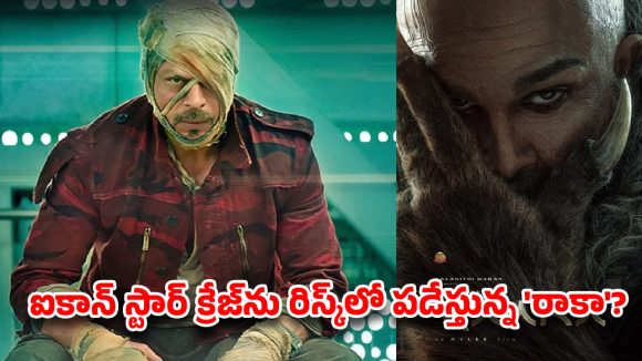 ‘రాకా’లో షారుఖ్ ఎంట్రీ వెనుక అసలు కథేంటి? అట్లీ మాయాజాలం ఫలిస్తుందా? ‘రాకా’లో షారుఖ్ ఎంట్రీ వెనుక అసలు కథేంటి? అట్లీ మాయాజాలం ఫలిస్తుందా?