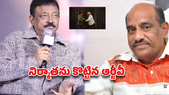 వర్మ విశ్వరూపం: నిర్మాతపై జాకీచాన్ తరహాలో దాడి! వీడియో కలకలం! వర్మ విశ్వరూపం: నిర్మాతపై జాకీచాన్ తరహాలో దాడి! వీడియో కలకలం!