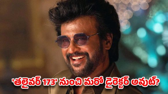 తలైవర్ 173: రజినీకాంత్ సినిమాకు దర్శకుల క్యూ.. మళ్ళీ మార్పు! అభిమానుల్లో గందరగోళం! తలైవర్ 173: రజినీకాంత్ సినిమాకు దర్శకుల క్యూ.. మళ్ళీ మార్పు! అభిమానుల్లో గందరగోళం!