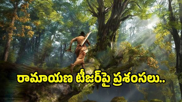 రామాయణం టీజర్: విమర్శకుల ప్రశంసలు, రణ్బీర్ రాముడిగా అద్భుతం! రామాయణం టీజర్: విమర్శకుల ప్రశంసలు, రణ్బీర్ రాముడిగా అద్భుతం!