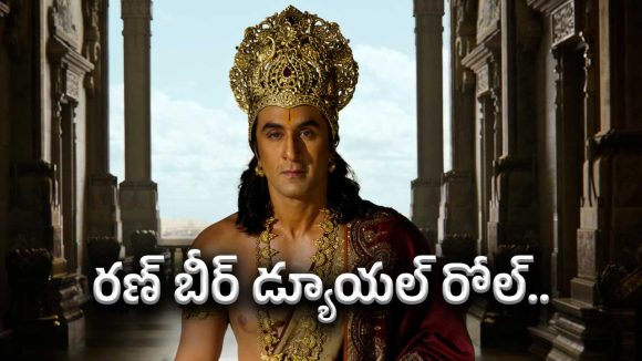 రామాయణంలో రణ్బీర్ సంచలనం! రాముడితో పాటు మరో పవర్ఫుల్ పాత్రలో అదరగొట్టేందుకు రెడీ! రామాయణంలో రణ్బీర్ సంచలనం! రాముడితో పాటు మరో పవర్ఫుల్ పాత్రలో అదరగొట్టేందుకు రెడీ!