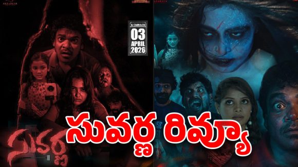 రీల్స్ దెయ్యం: ‘సువర్ణ’ మూవీతో యూత్కి డేంజర్ బెల్స్! రివ్యూలో నిజమెంత? రీల్స్ దెయ్యం: ‘సువర్ణ’ మూవీతో యూత్కి డేంజర్ బెల్స్! రివ్యూలో నిజమెంత?