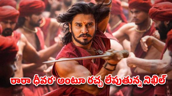 నిఖిల్ 'స్వయంభూ': 'రారా ధీవర' సాంగ్ తో దుమ్ము రేపుతున్నాడు! ఫస్ట్ సింగిల్ సెన్సేషన్! నిఖిల్ 'స్వయంభూ': 'రారా ధీవర' సాంగ్ తో దుమ్ము రేపుతున్నాడు! ఫస్ట్ సింగిల్ సెన్సేషన్!