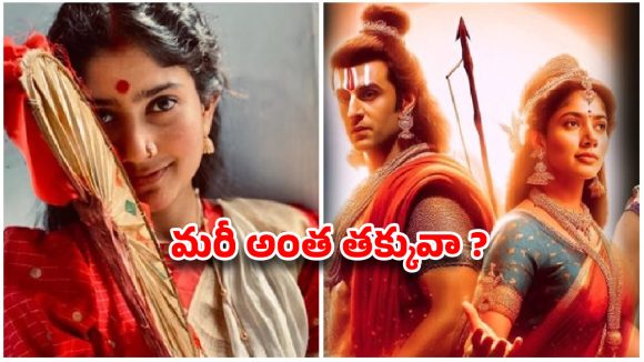 రామాయణంలో సీతగా సాయి పల్లవి: రెమ్యూనరేషన్ తక్కువే అయినా పాత్రకు న్యాయం చేస్తారా? రామాయణంలో సీతగా సాయి పల్లవి: రెమ్యూనరేషన్ తక్కువే అయినా పాత్రకు న్యాయం చేస్తారా?