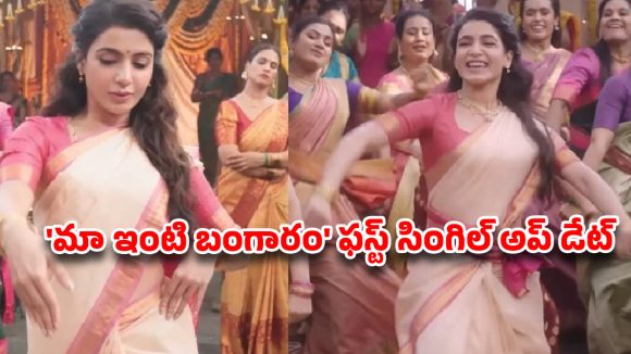 Samantha's 'Maa Inti Bangaram' Reentry Buzz: 'Tassadiyya' Single Takes Over! Samantha's 'Maa Inti Bangaram' Reentry Buzz: 'Tassadiyya' Single Takes Over!