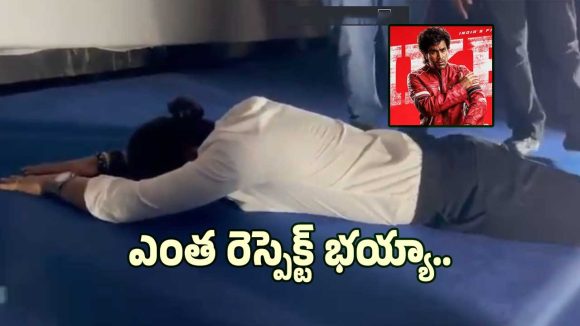 ‘బైకర్’ సక్సెస్తో శర్వానంద్ భావోద్వేగం! వెండితెరకు సాష్టాంగ నమస్కారం.. వైరల్ వీడియో! ‘బైకర్’ సక్సెస్తో శర్వానంద్ భావోద్వేగం! వెండితెరకు సాష్టాంగ నమస్కారం.. వైరల్ వీడియో!