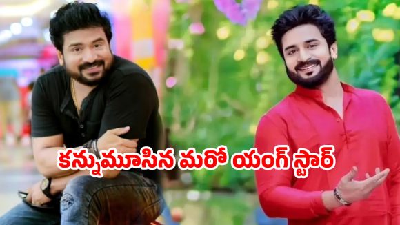 క్యాన్సర్తో పోరాడిన యంగ్ నటుడు కన్నుమూత: బుల్లితెర విషాదం! క్యాన్సర్తో పోరాడిన యంగ్ నటుడు కన్నుమూత: బుల్లితెర విషాదం!