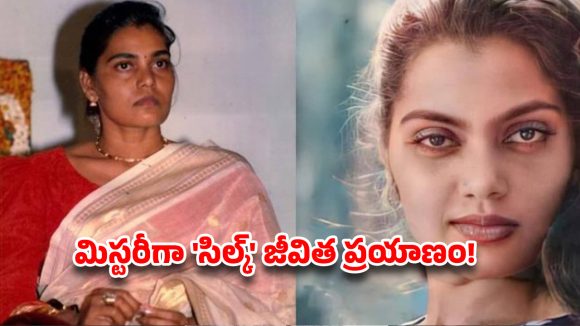 సిల్క్ స్మిత: 14 ఏళ్లకే నరకం, 35 ఏళ్లకే విషాదం! ఆమె జీవితంలోని చేదు నిజాలు! సిల్క్ స్మిత: 14 ఏళ్లకే నరకం, 35 ఏళ్లకే విషాదం! ఆమె జీవితంలోని చేదు నిజాలు!