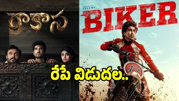 రేపే థియేటర్లలో సందడి చేయనున్న సినిమాలు! ఏ సినిమా మిమ్మల్ని మెప్పిస్తుందో చూడండి! రేపే థియేటర్లలో సందడి చేయనున్న సినిమాలు! ఏ సినిమా మిమ్మల్ని మెప్పిస్తుందో చూడండి!