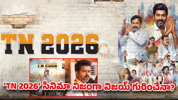 Kollywood Storm: 'TN 2026' Accused of Targeting Thalapathy Vijay's Political Entry Kollywood Storm: 'TN 2026' Accused of Targeting Thalapathy Vijay's Political Entry
