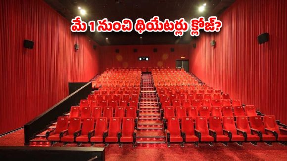 టాలీవుడ్లో థియేటర్ల యుద్ధం! మే 1 నుంచి బంద్.. సమ్మర్ సినిమాలకు షాక్! టాలీవుడ్లో థియేటర్ల యుద్ధం! మే 1 నుంచి బంద్.. సమ్మర్ సినిమాలకు షాక్!